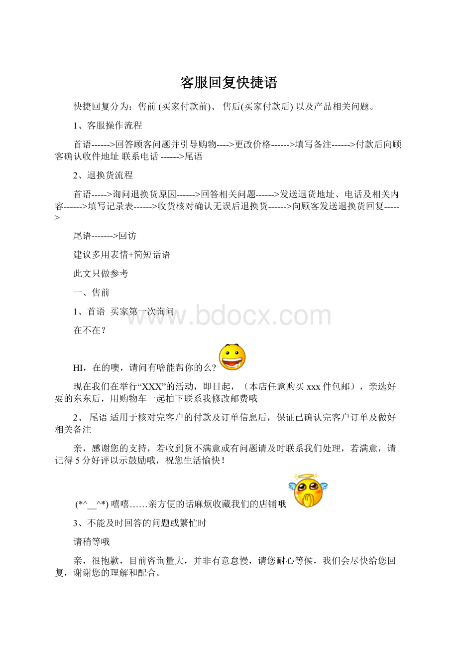 客服回复快捷语Word文档下载推荐.docx