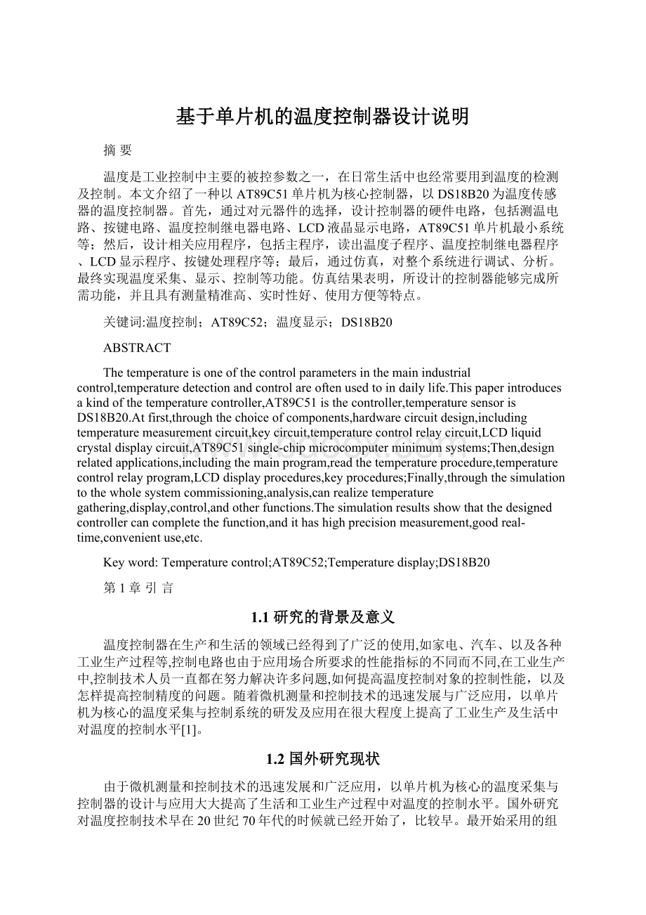 基于单片机的温度控制器设计说明.docx_第1页