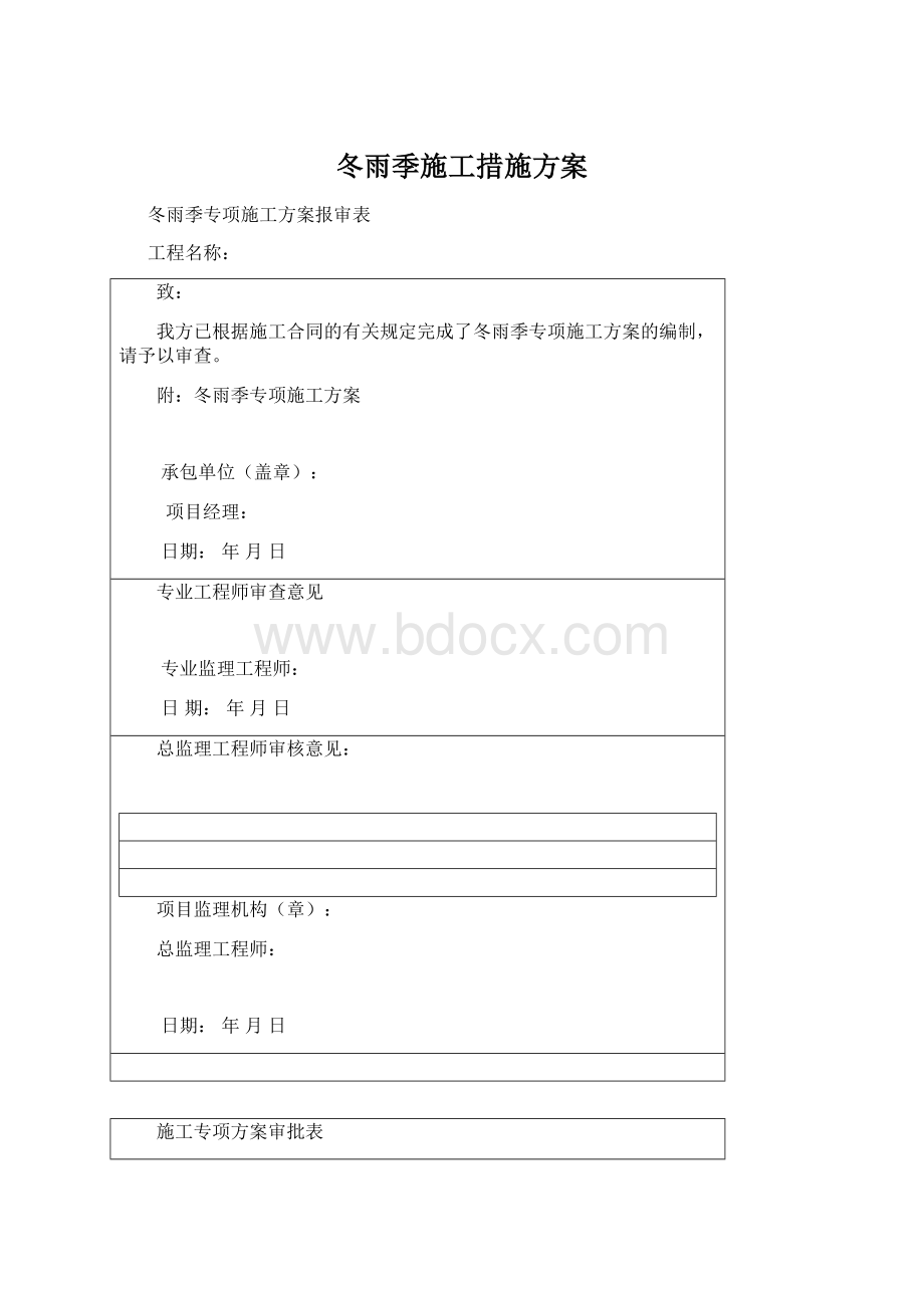 冬雨季施工措施方案.docx