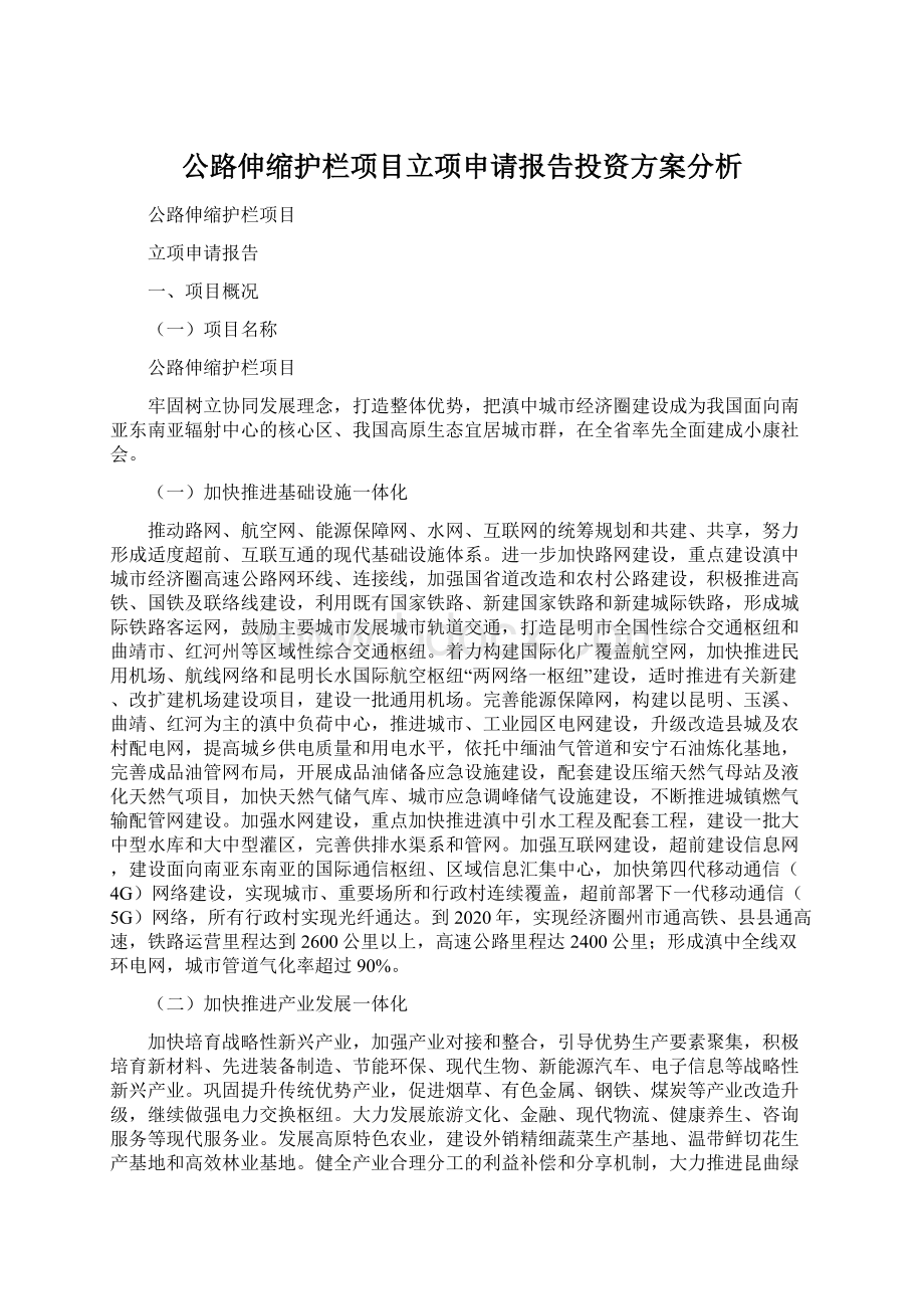 公路伸缩护栏项目立项申请报告投资方案分析.docx_第1页