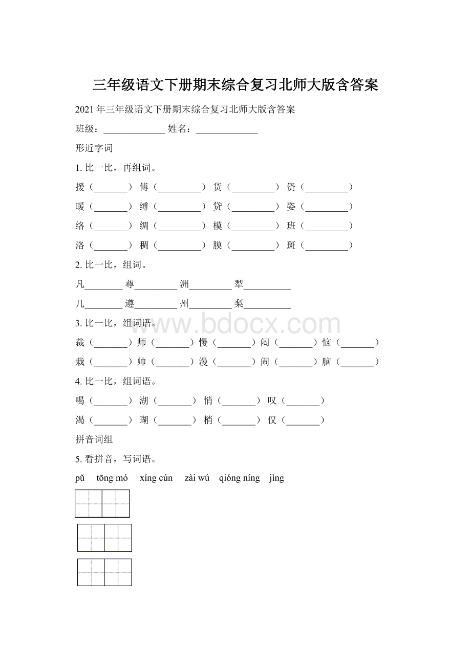 三年级语文下册期末综合复习北师大版含答案Word格式.docx