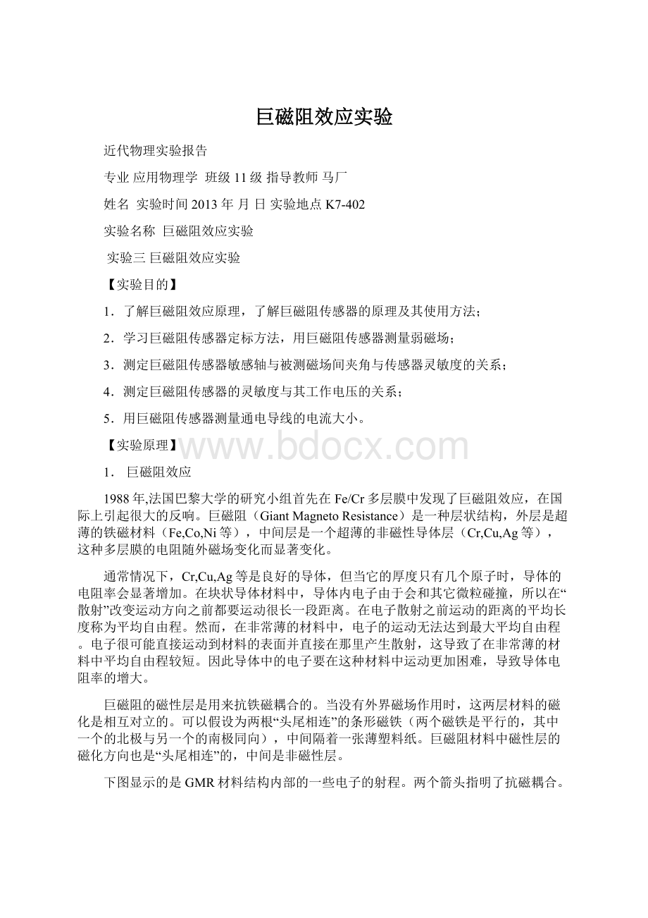 巨磁阻效应实验Word格式文档下载.docx