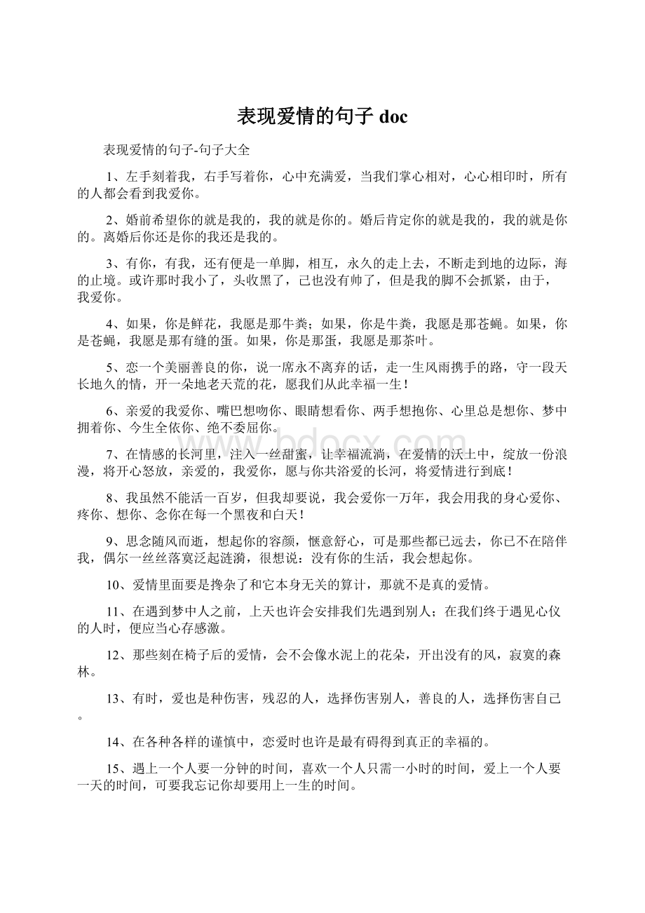 表现爱情的句子doc.docx_第1页