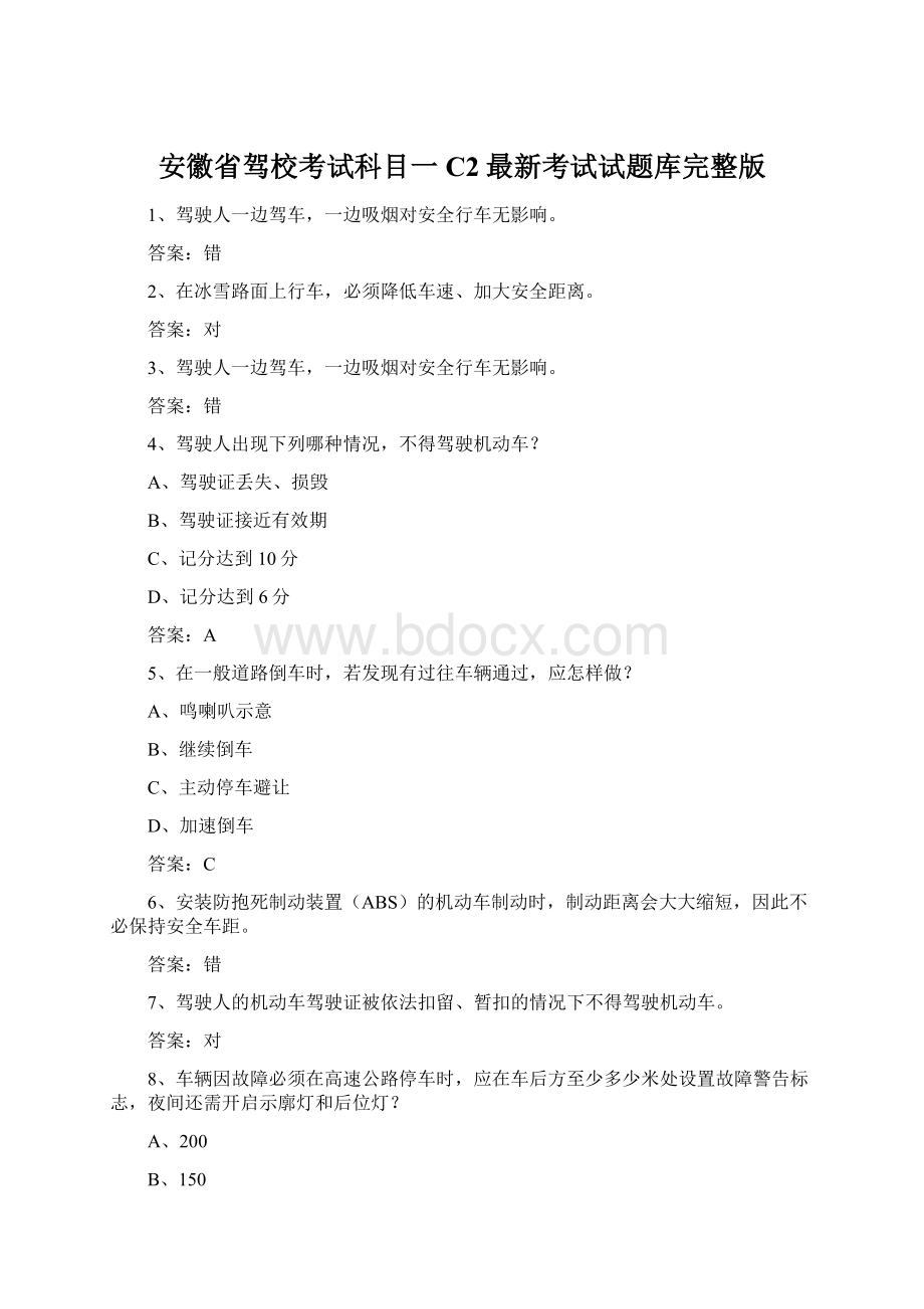 安徽省驾校考试科目一C2最新考试试题库完整版Word格式.docx