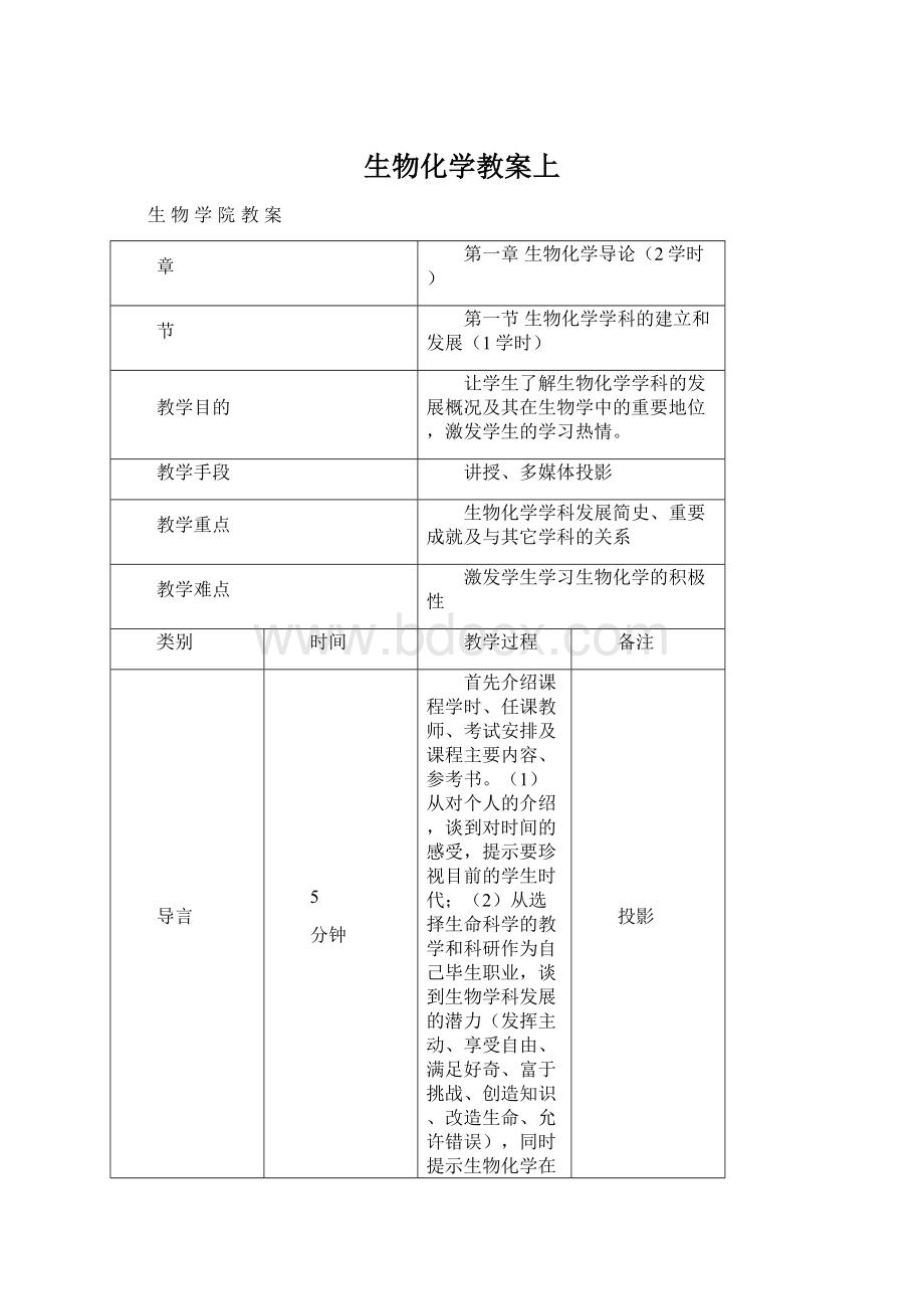 生物化学教案上文档格式.docx