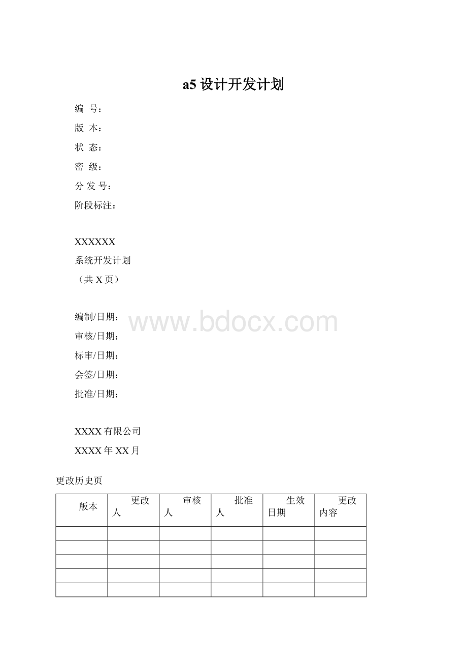 a5设计开发计划文档格式.docx