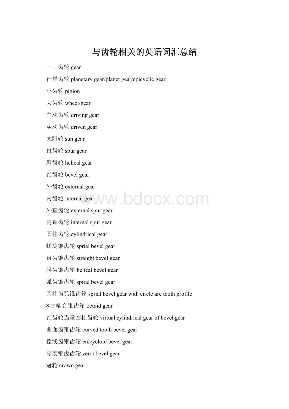 与齿轮相关的英语词汇总结.docx_第1页