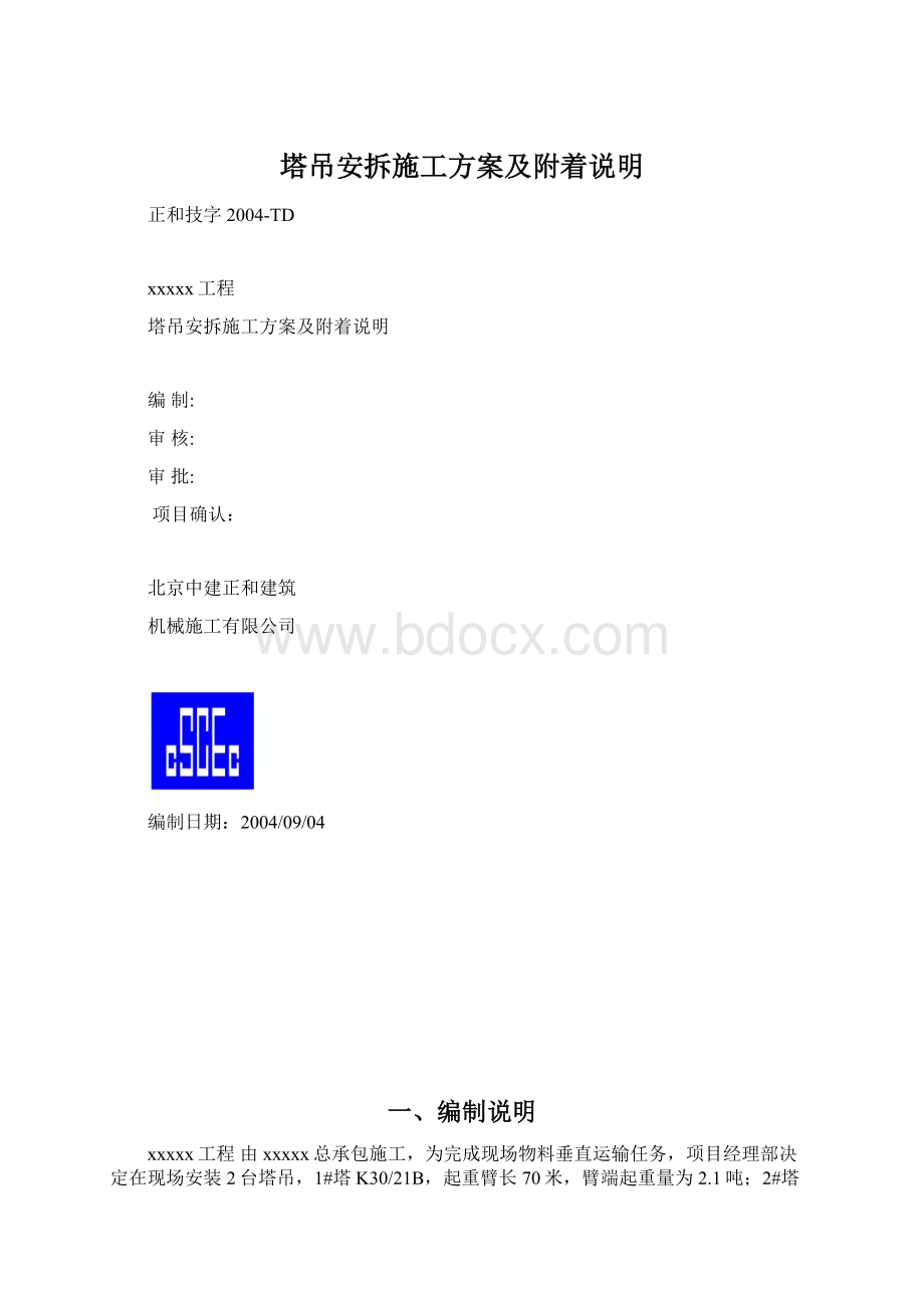 塔吊安拆施工方案及附着说明.docx_第1页