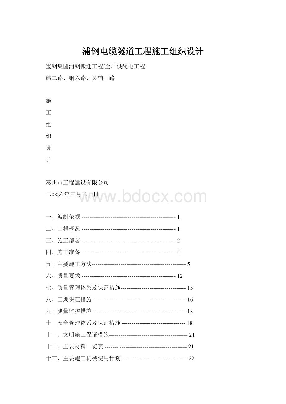 浦钢电缆隧道工程施工组织设计.docx