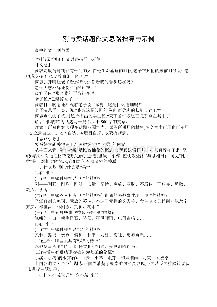 刚与柔话题作文思路指导与示例.docx_第1页