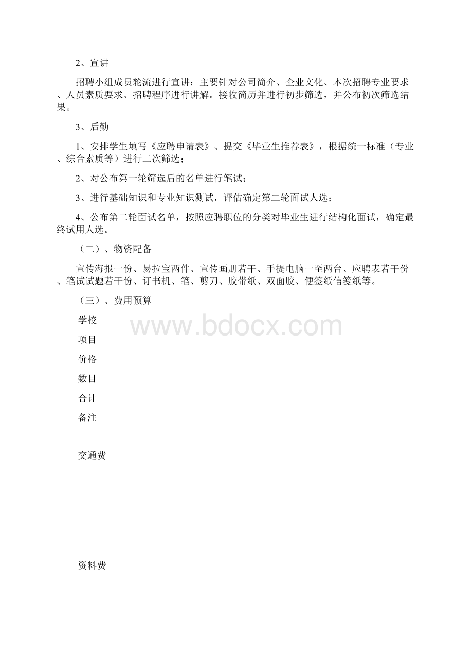 企业校园专场招聘会方案Word文档下载推荐.docx_第2页