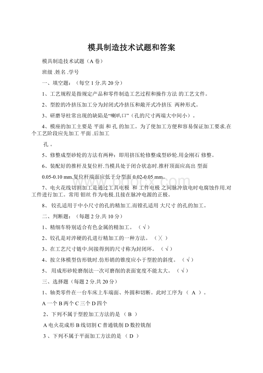 模具制造技术试题和答案.docx_第1页