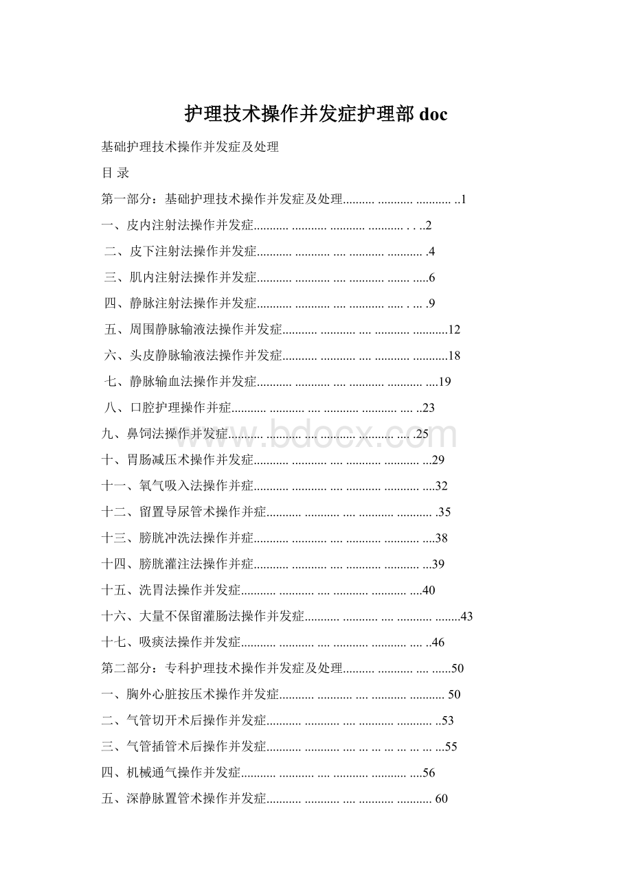 护理技术操作并发症护理部doc.docx