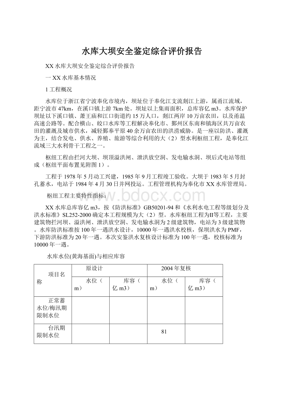 水库大坝安全鉴定综合评价报告.docx_第1页