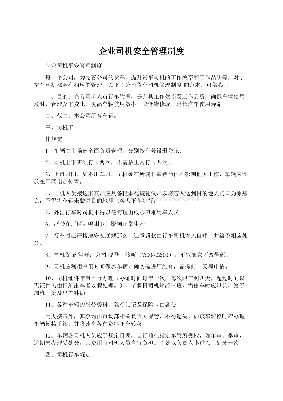 企业司机安全管理制度.docx_第1页