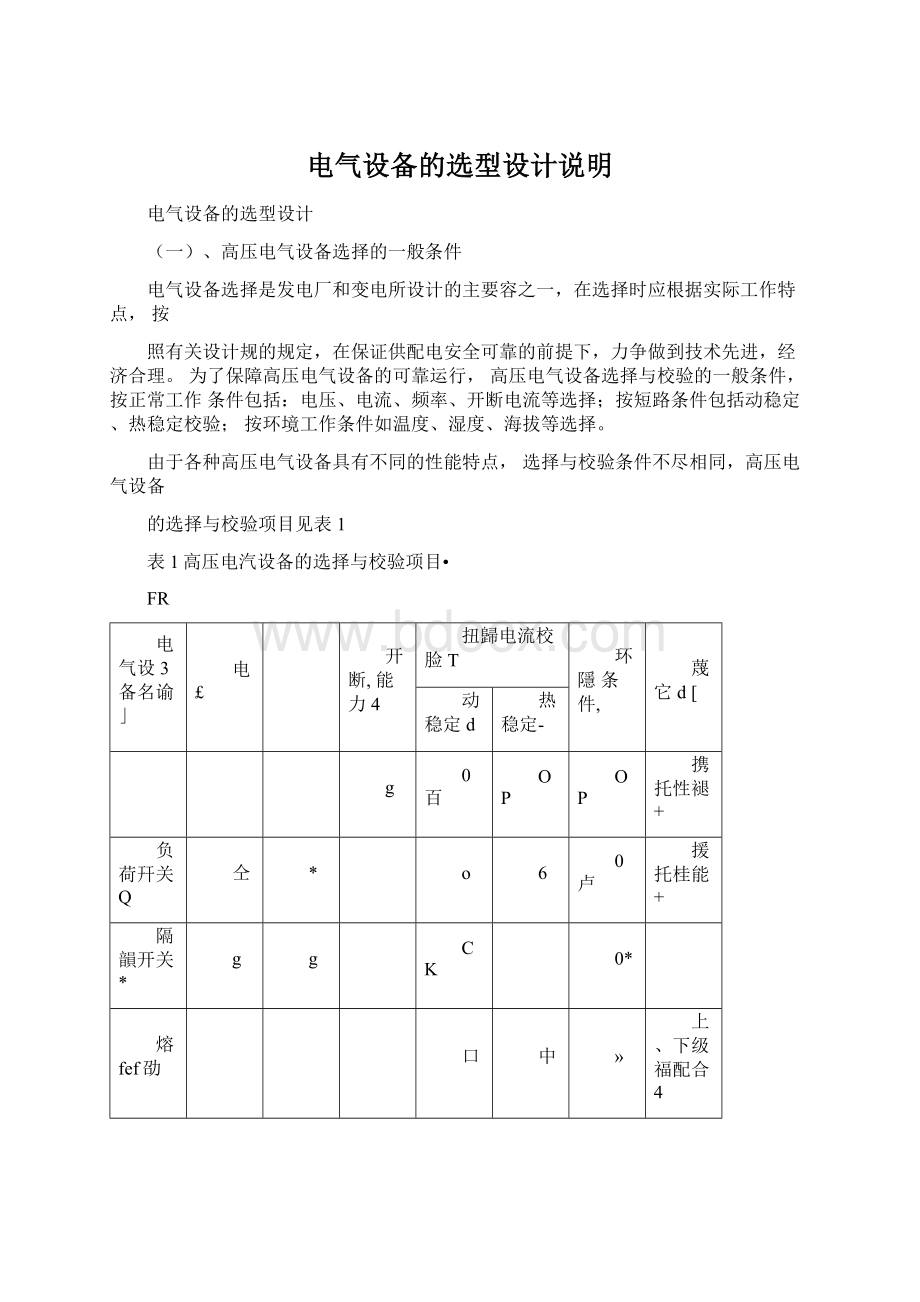 电气设备的选型设计说明.docx_第1页