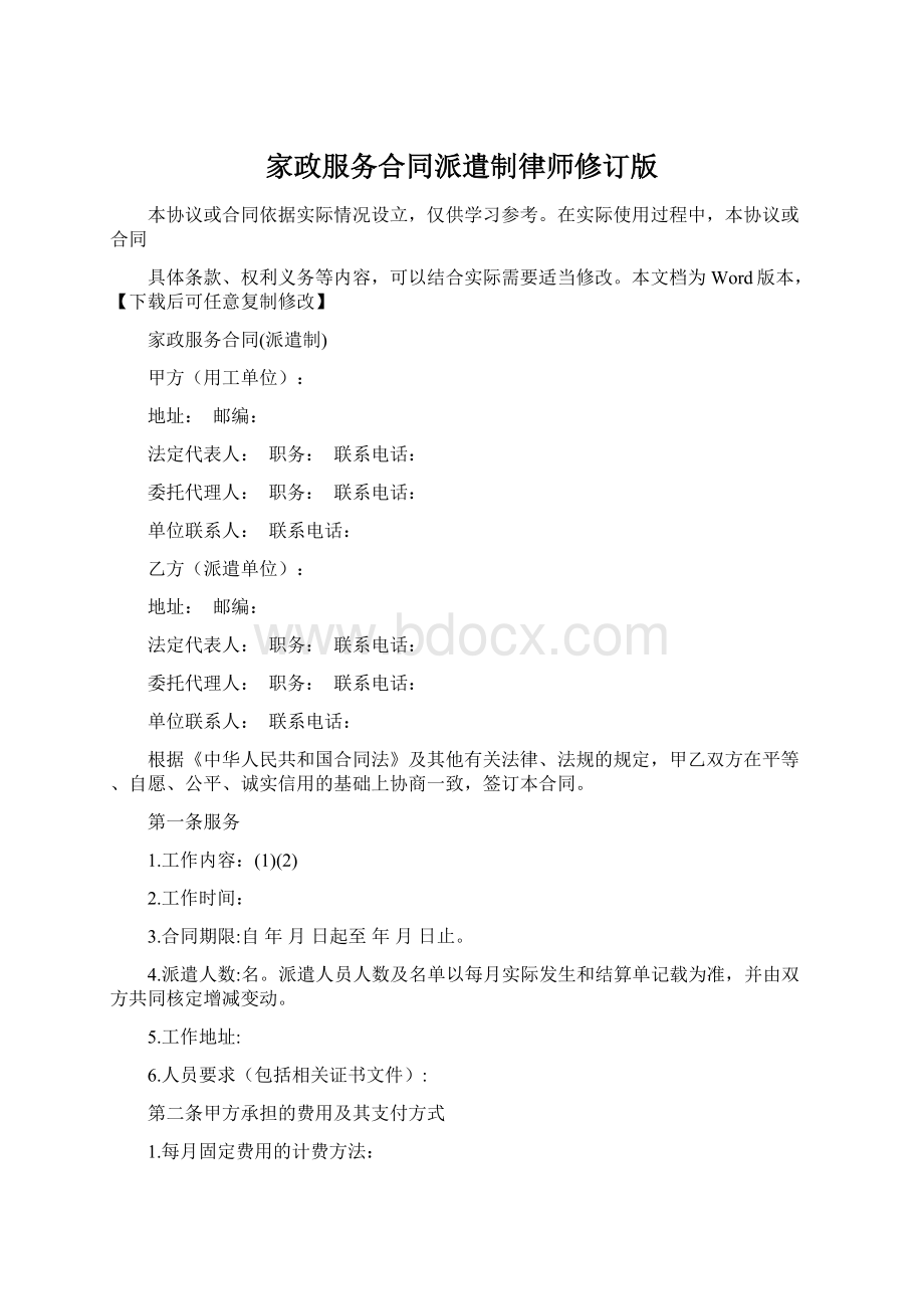 家政服务合同派遣制律师修订版.docx