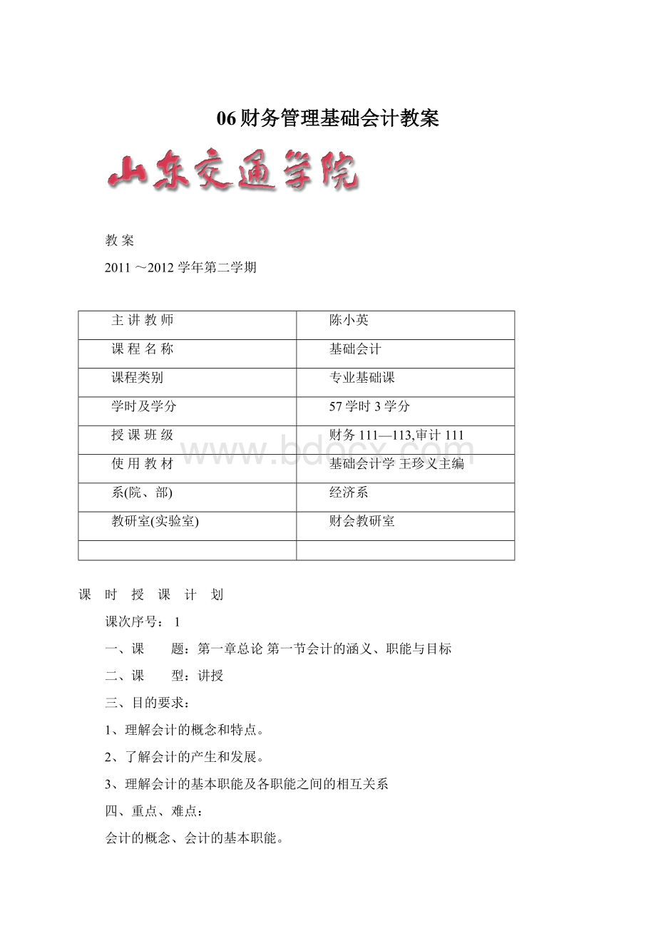 06财务管理基础会计教案.docx_第1页