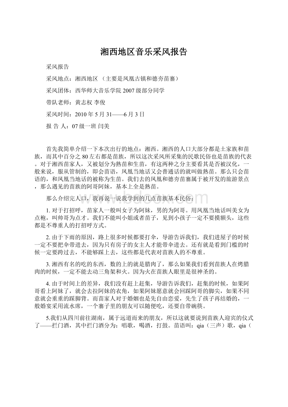 湘西地区音乐采风报告.docx_第1页