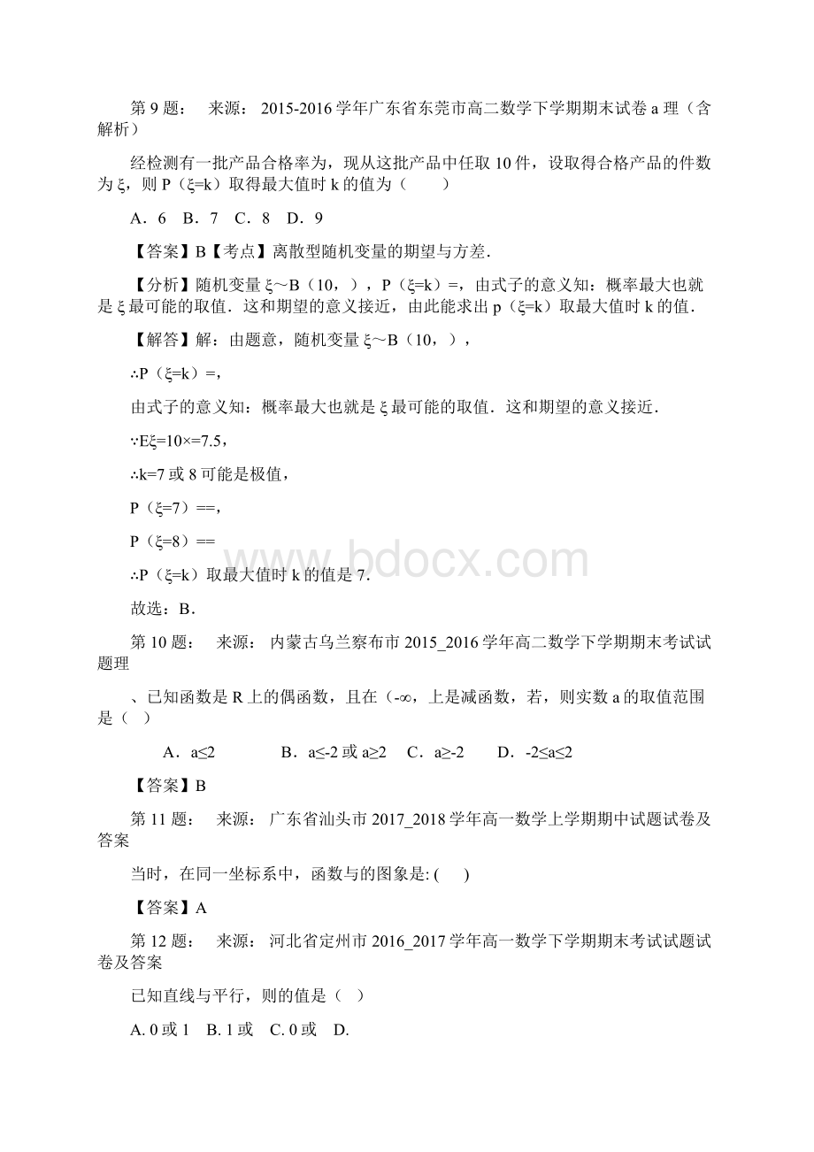 博乐市第七中学高考数学选择题专项训练一模.docx_第3页