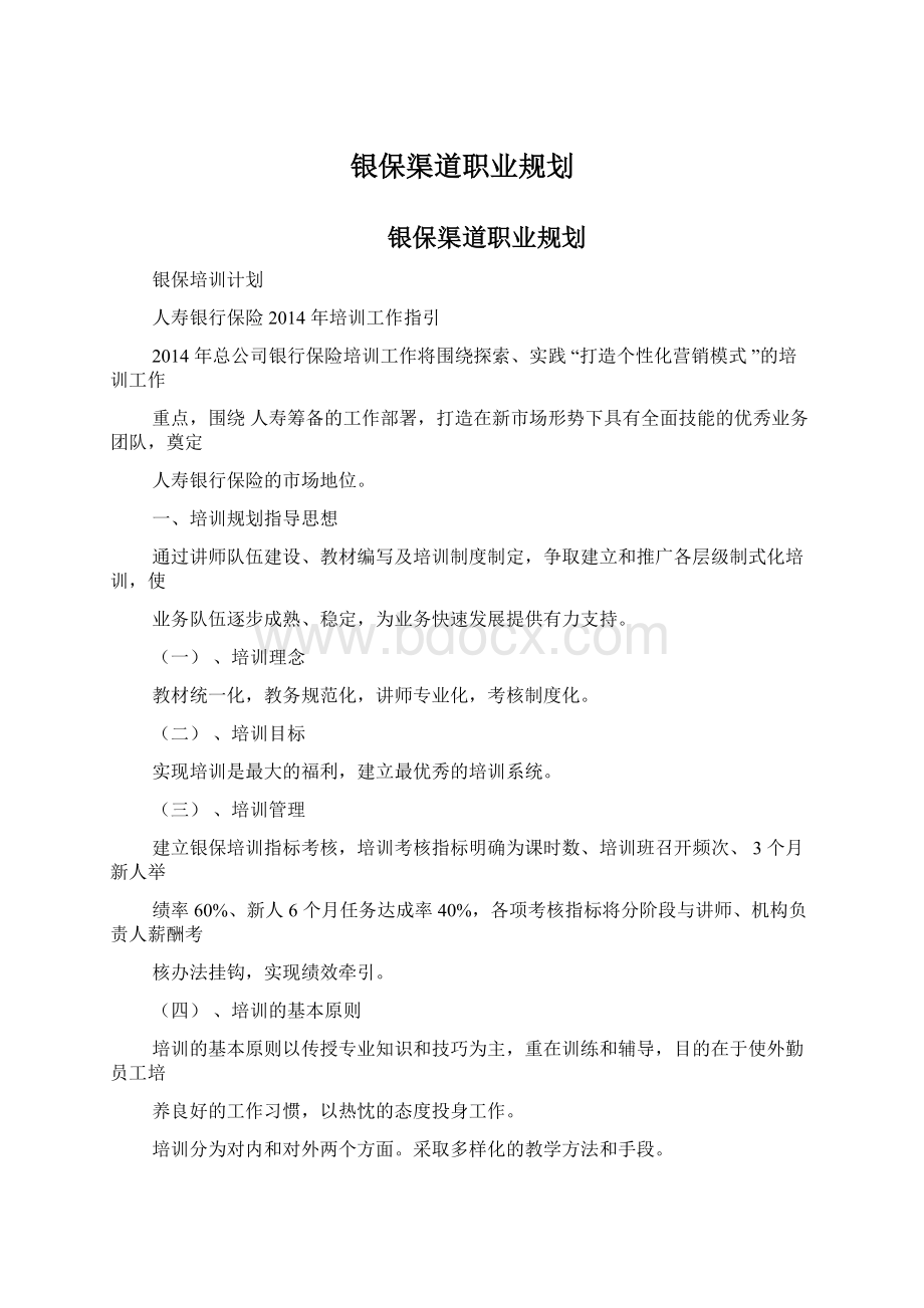 银保渠道职业规划Word下载.docx