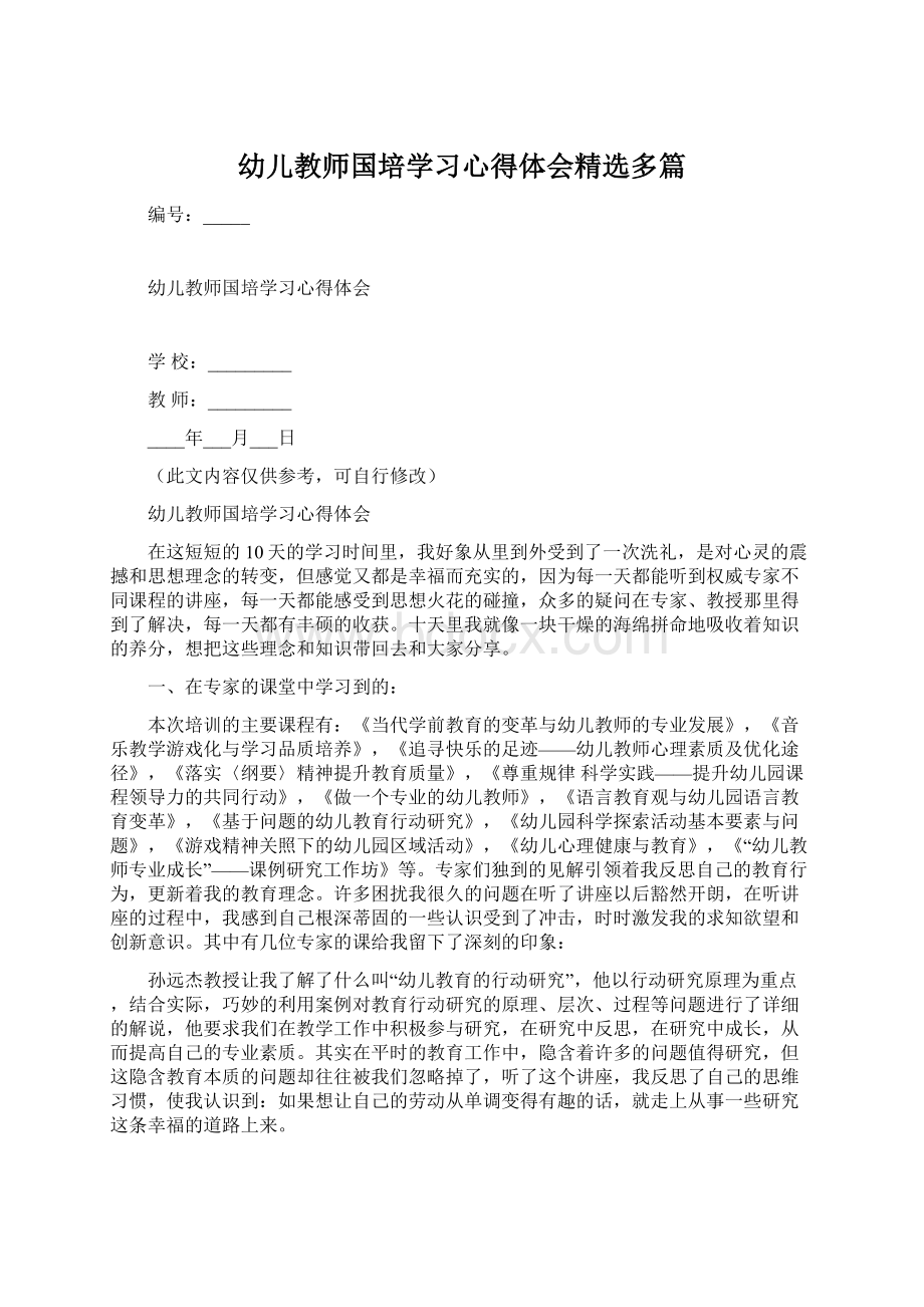 幼儿教师国培学习心得体会精选多篇Word格式文档下载.docx_第1页