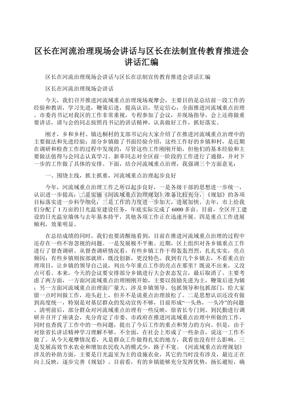 区长在河流治理现场会讲话与区长在法制宣传教育推进会讲话汇编Word格式.docx