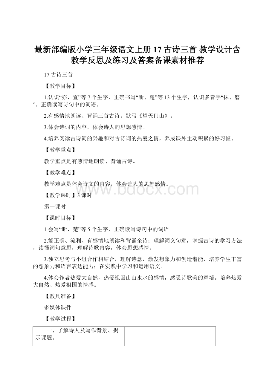 最新部编版小学三年级语文上册17 古诗三首 教学设计含教学反思及练习及答案备课素材推荐.docx