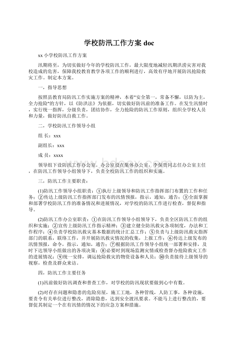 学校防汛工作方案doc.docx_第1页