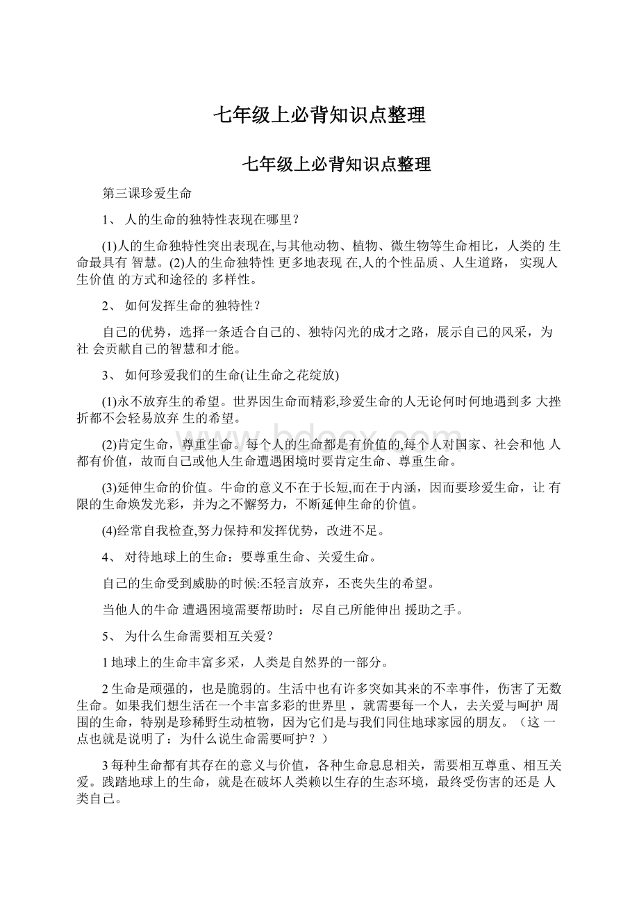 七年级上必背知识点整理Word格式文档下载.docx