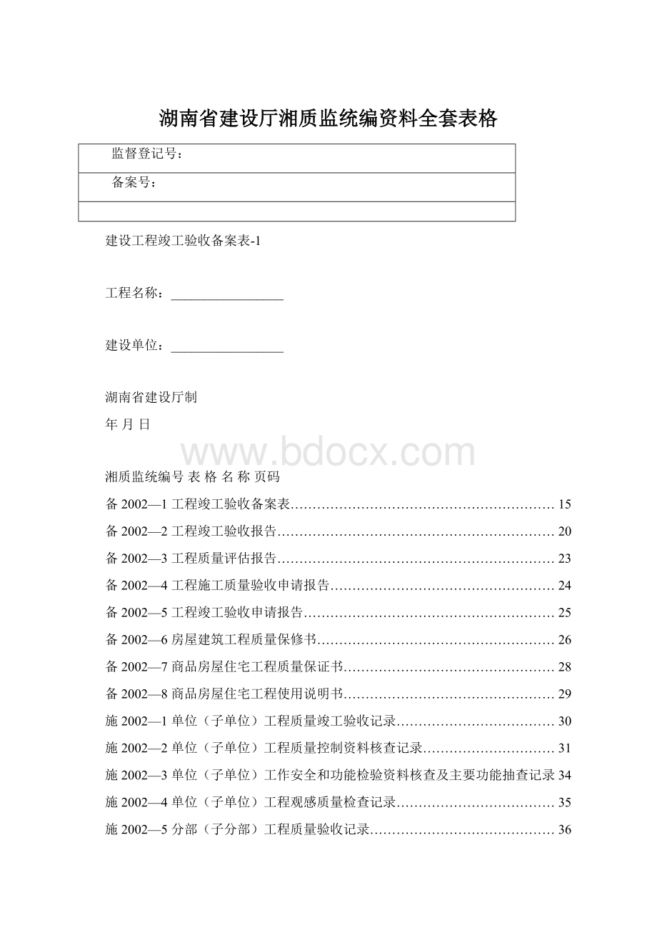 湖南省建设厅湘质监统编资料全套表格Word格式文档下载.docx