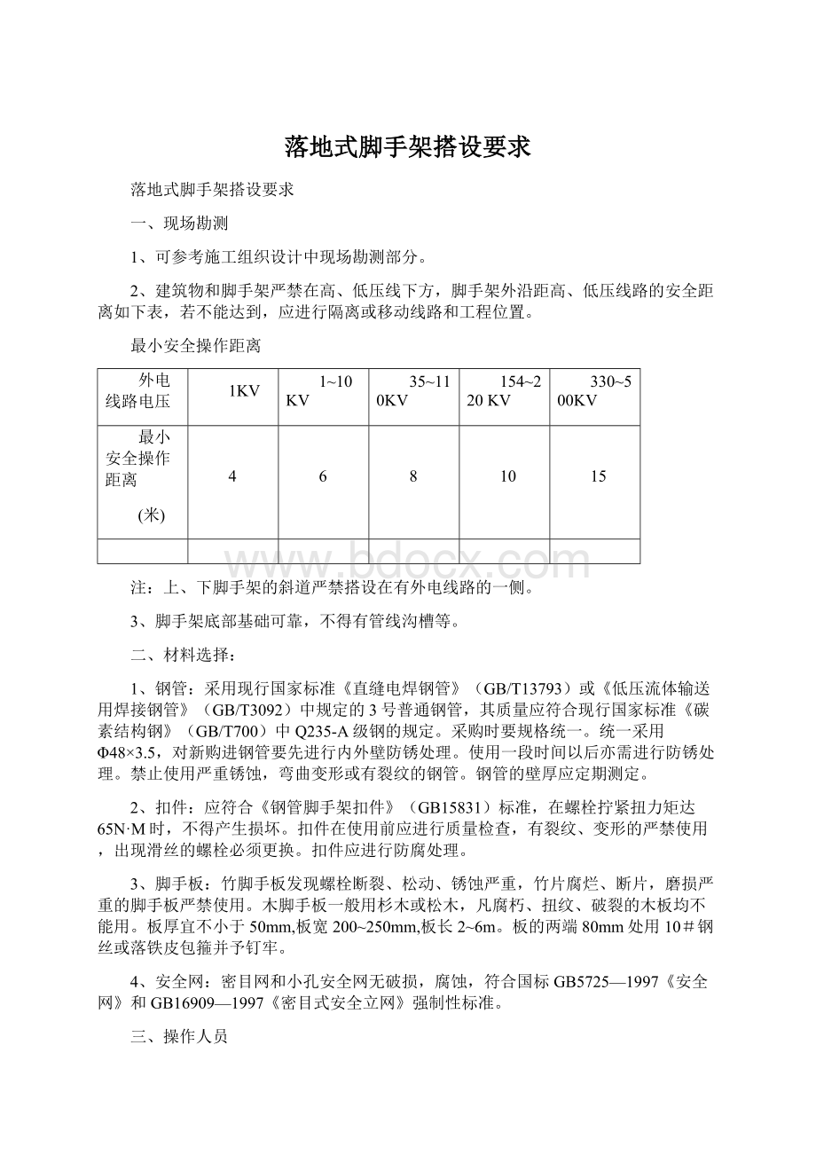 落地式脚手架搭设要求Word下载.docx_第1页