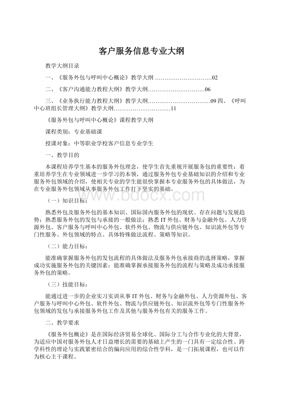 客户服务信息专业大纲Word格式.docx