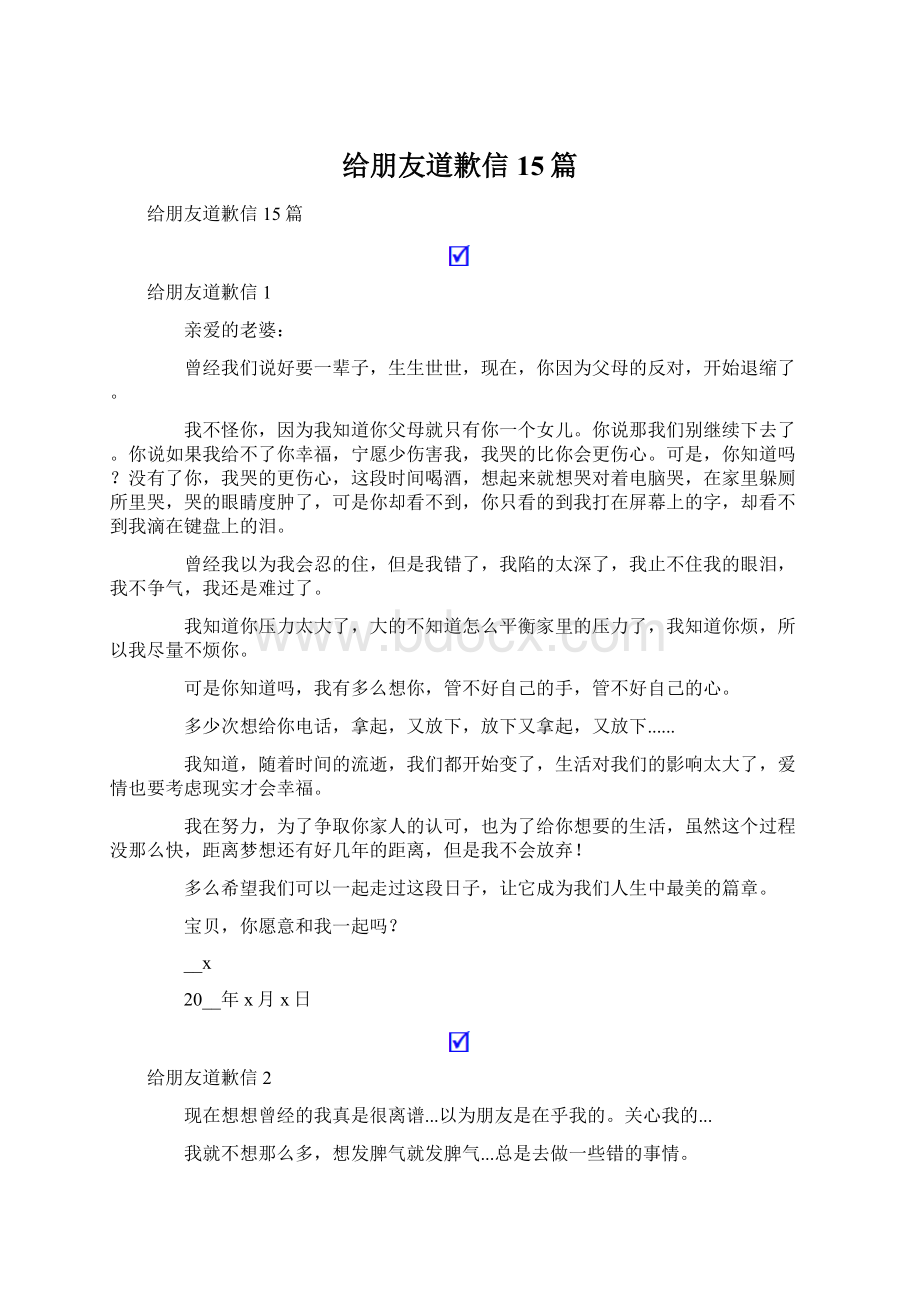 给朋友道歉信15篇Word下载.docx_第1页