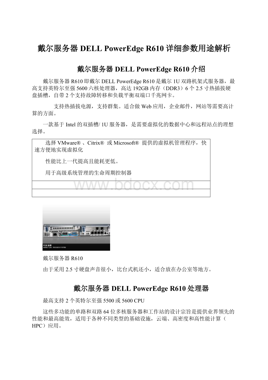 戴尔服务器DELL PowerEdge R610详细参数用途解析.docx