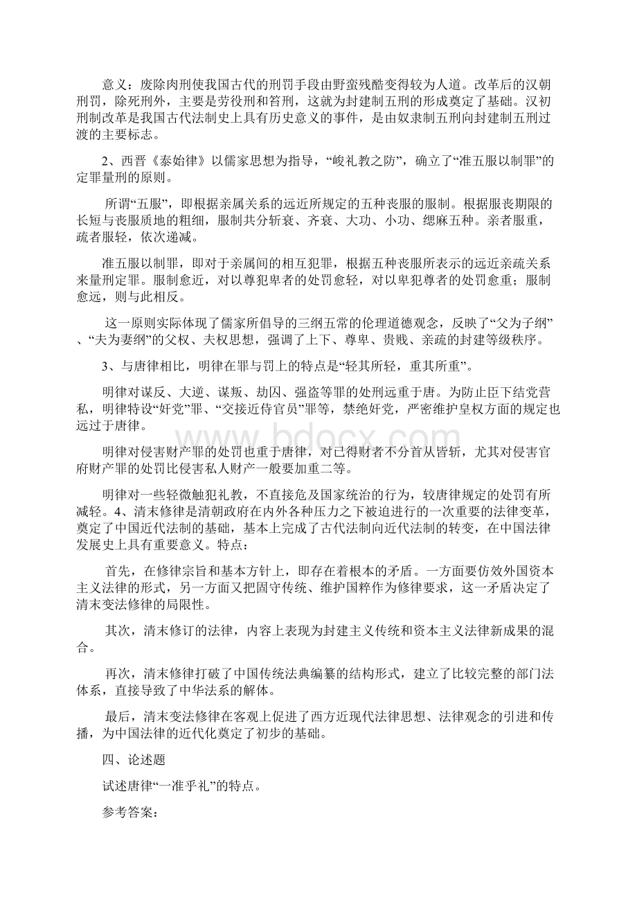 《中国法制史》模拟题及答案.docx_第2页