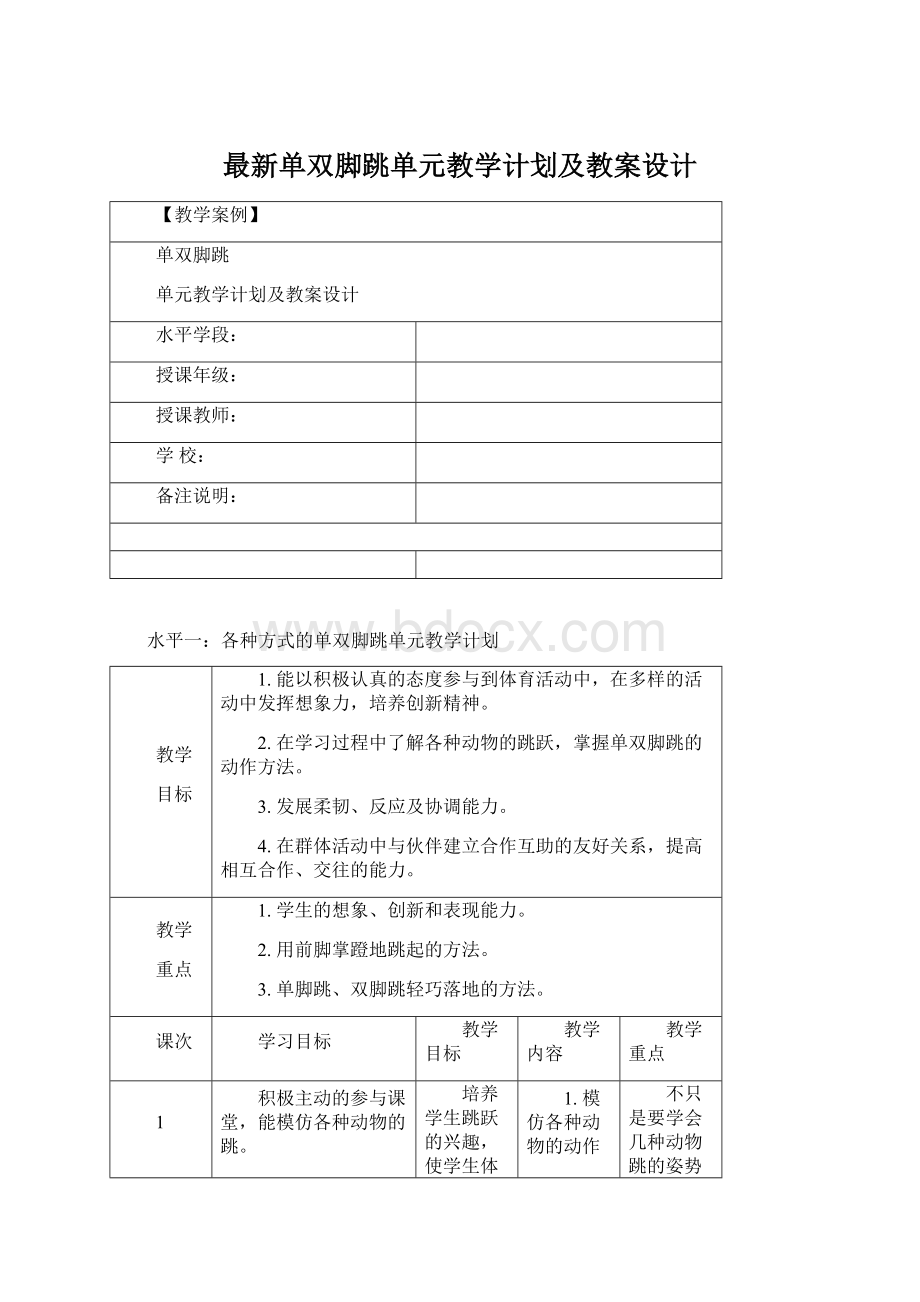 最新单双脚跳单元教学计划及教案设计Word文档格式.docx