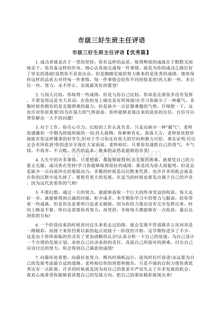 市级三好生班主任评语.docx_第1页