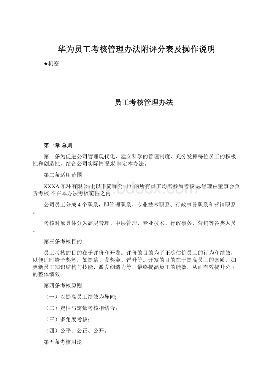 华为员工考核管理办法附评分表及操作说明.docx_第1页