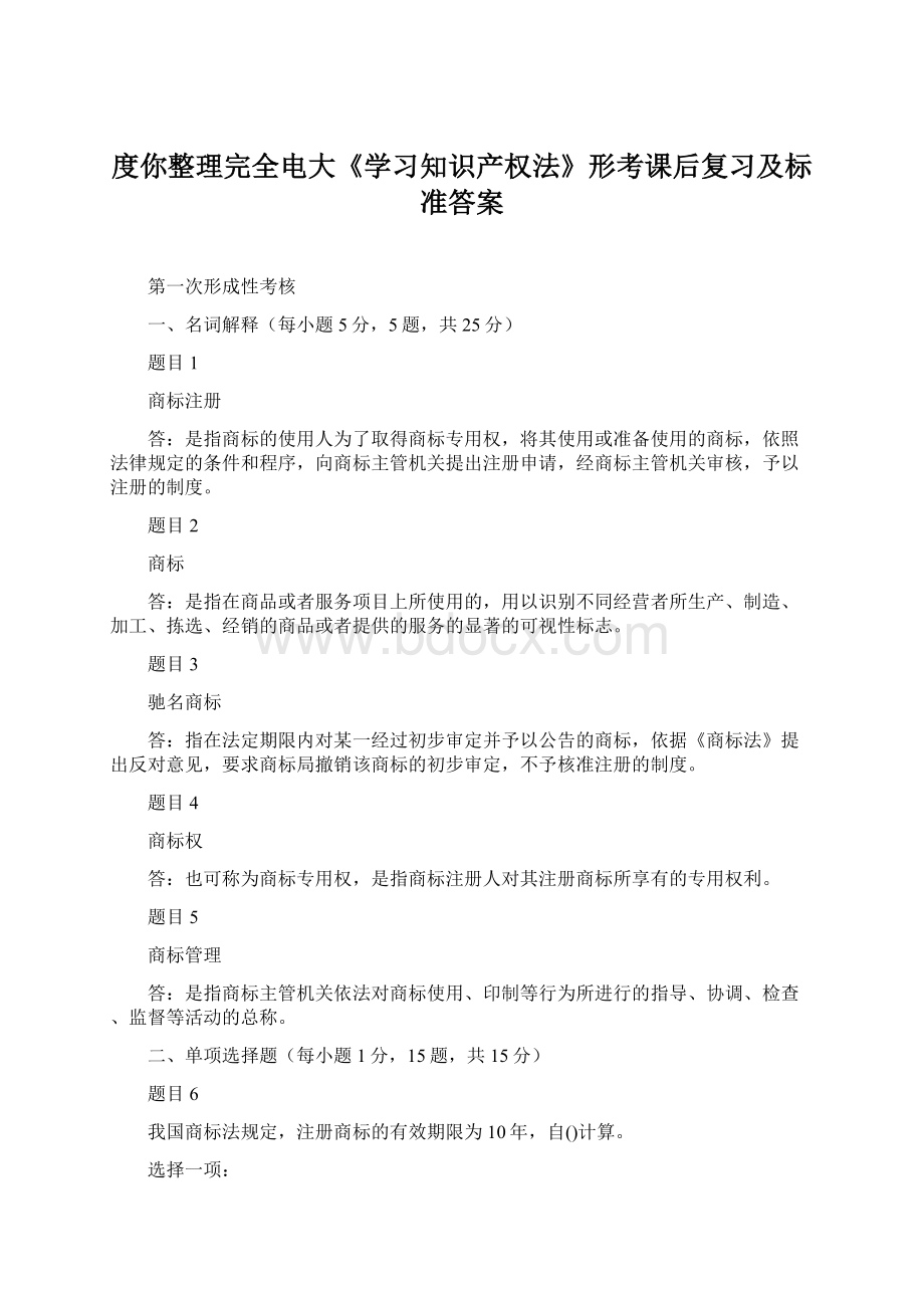 度你整理完全电大《学习知识产权法》形考课后复习及标准答案.docx