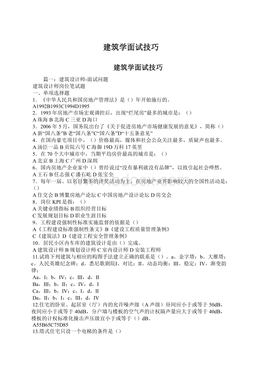 建筑学面试技巧Word文件下载.docx_第1页