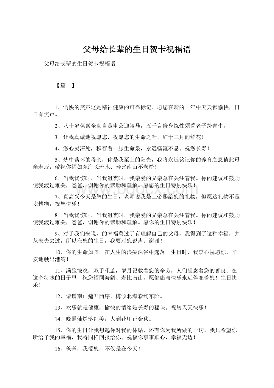 父母给长辈的生日贺卡祝福语.docx