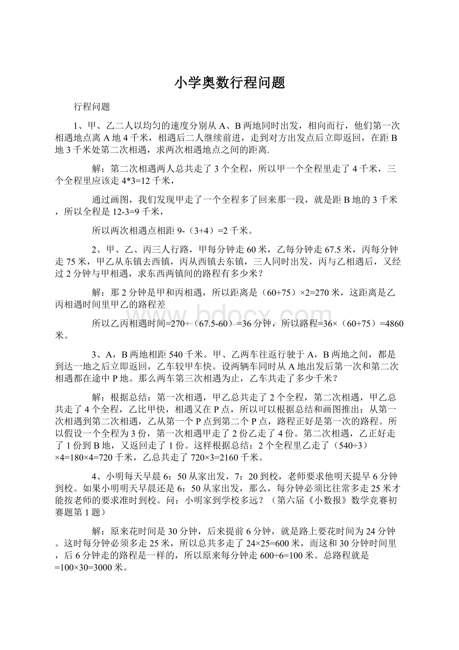 小学奥数行程问题Word文件下载.docx