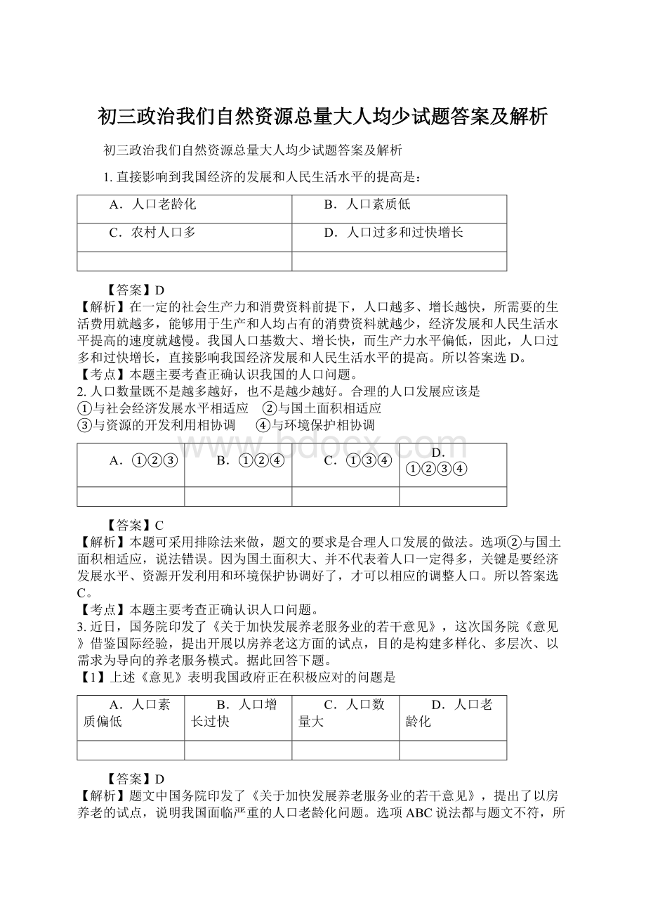 初三政治我们自然资源总量大人均少试题答案及解析Word文档格式.docx_第1页