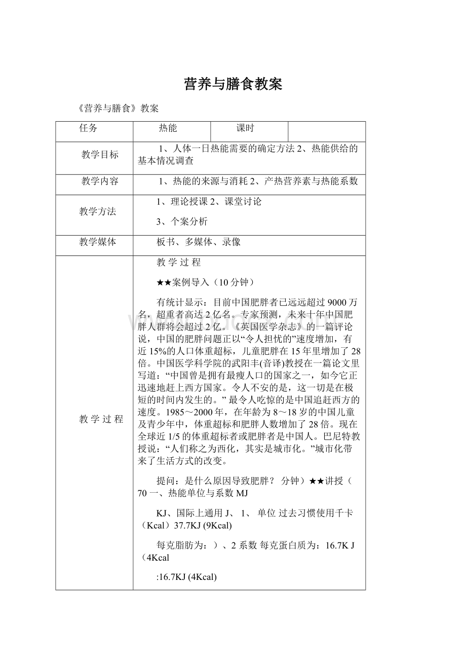 营养与膳食教案文档格式.docx