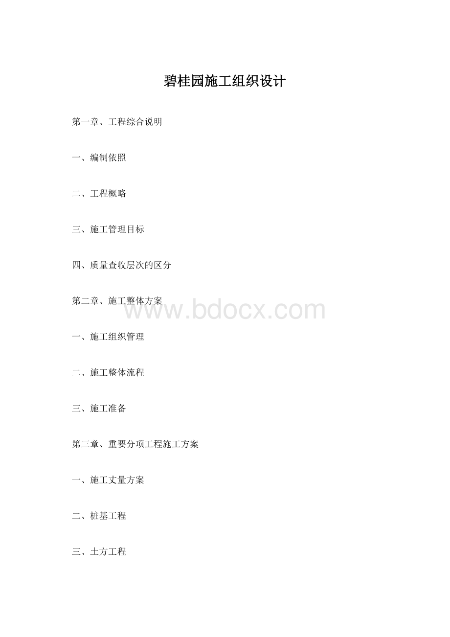 碧桂园施工组织设计.docx_第1页