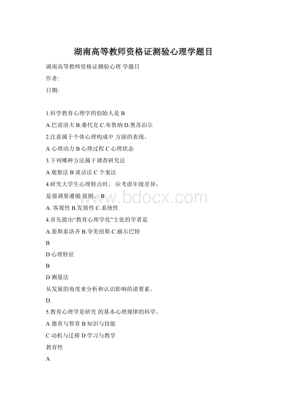 湖南高等教师资格证测验心理学题目.docx_第1页