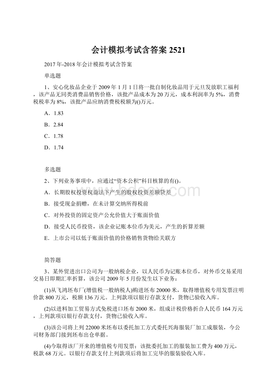 会计模拟考试含答案2521.docx_第1页