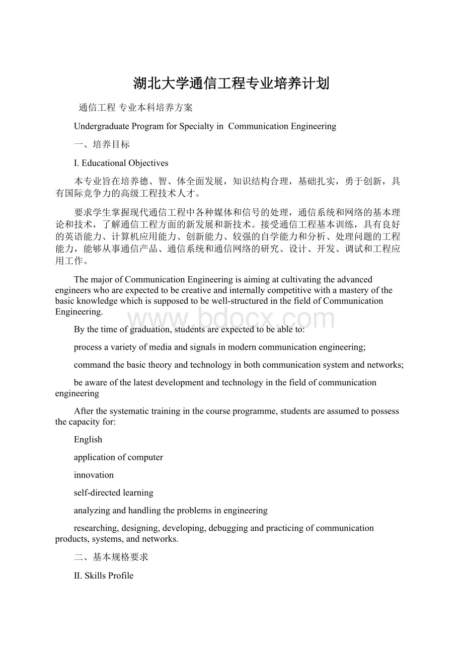 湖北大学通信工程专业培养计划Word文档下载推荐.docx_第1页