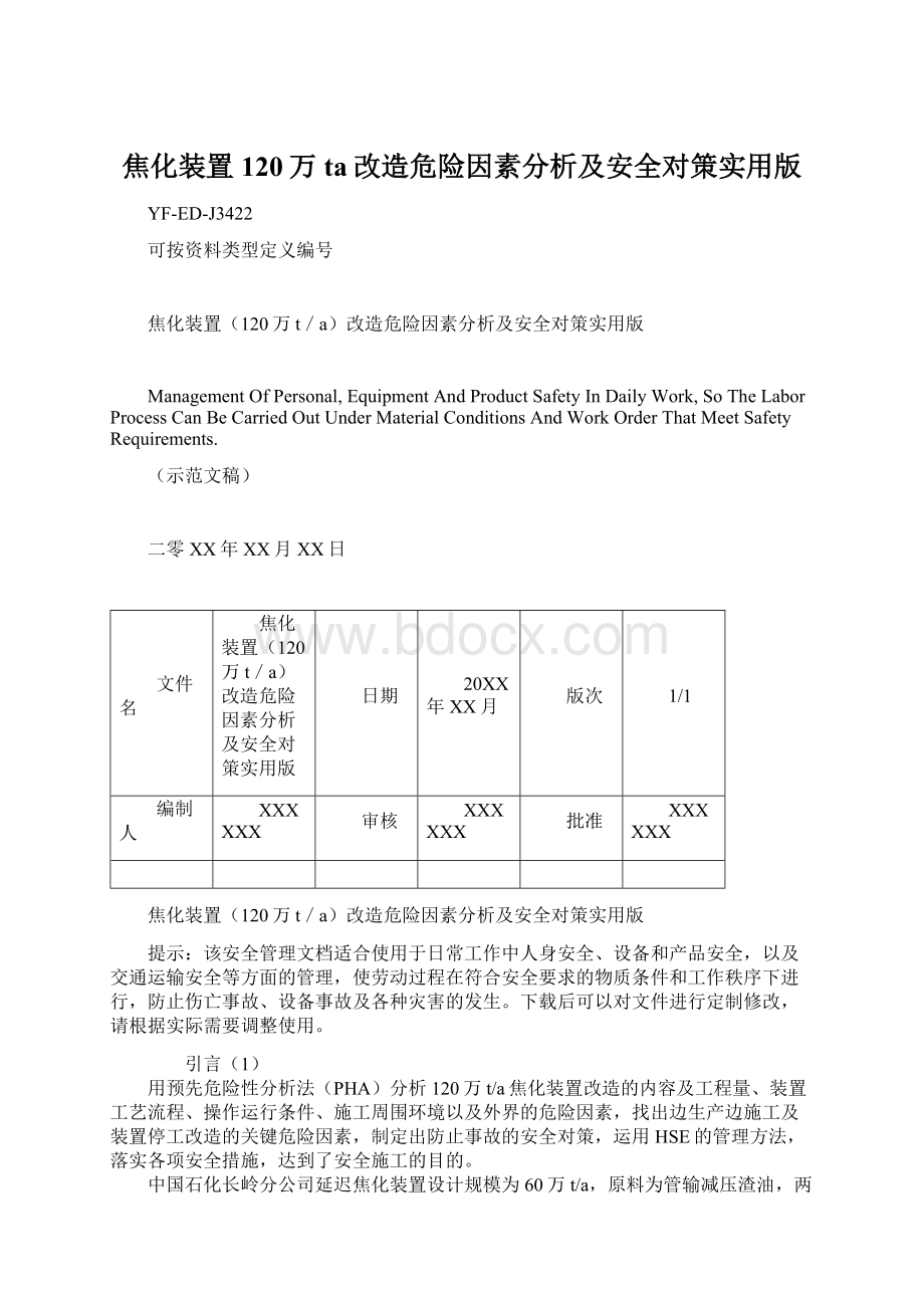 焦化装置120万ta改造危险因素分析及安全对策实用版.docx